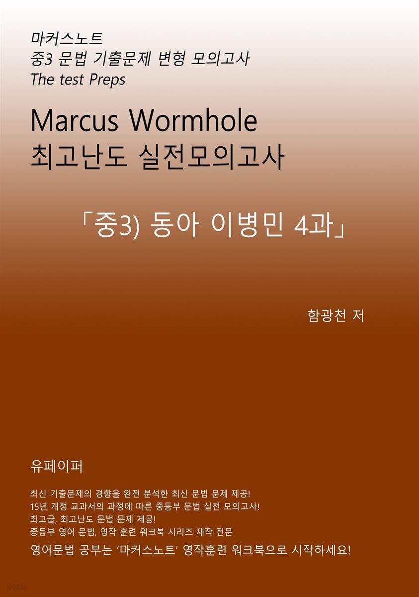 L3 마커스웜홀 [중3 동아이병민 4과] 문법 실전모의고사