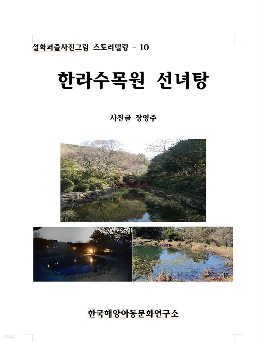 한라수목원 선녀탕