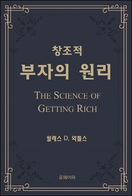 창조적 부자의 원리