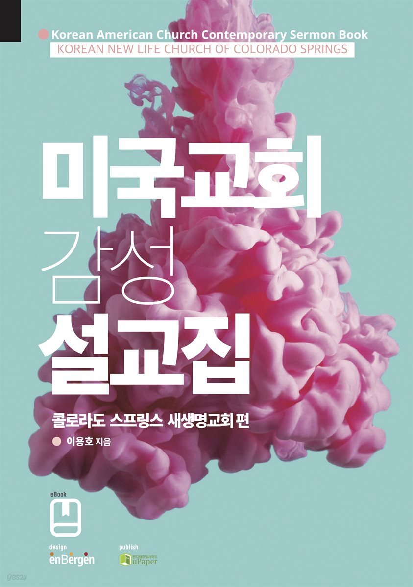 미국교회 감성 설교집 (콜로라도 스프링스 새생명교회 편)