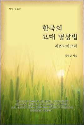 한국의 고대 명상법