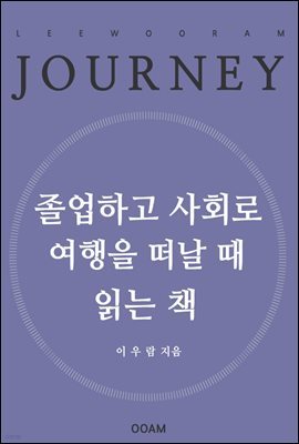 졸업하고 사회로 여행을 떠날 때 읽는 책