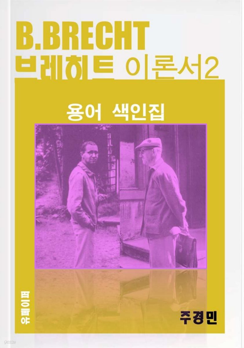 브레히트 B. Brecht 이론서  - 용어 색인집 2
