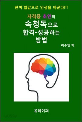 자격증 초인의 속청독으로 합격?성공하는 방법