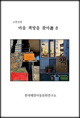 고봉선의 마을 책방을 찾아書 8