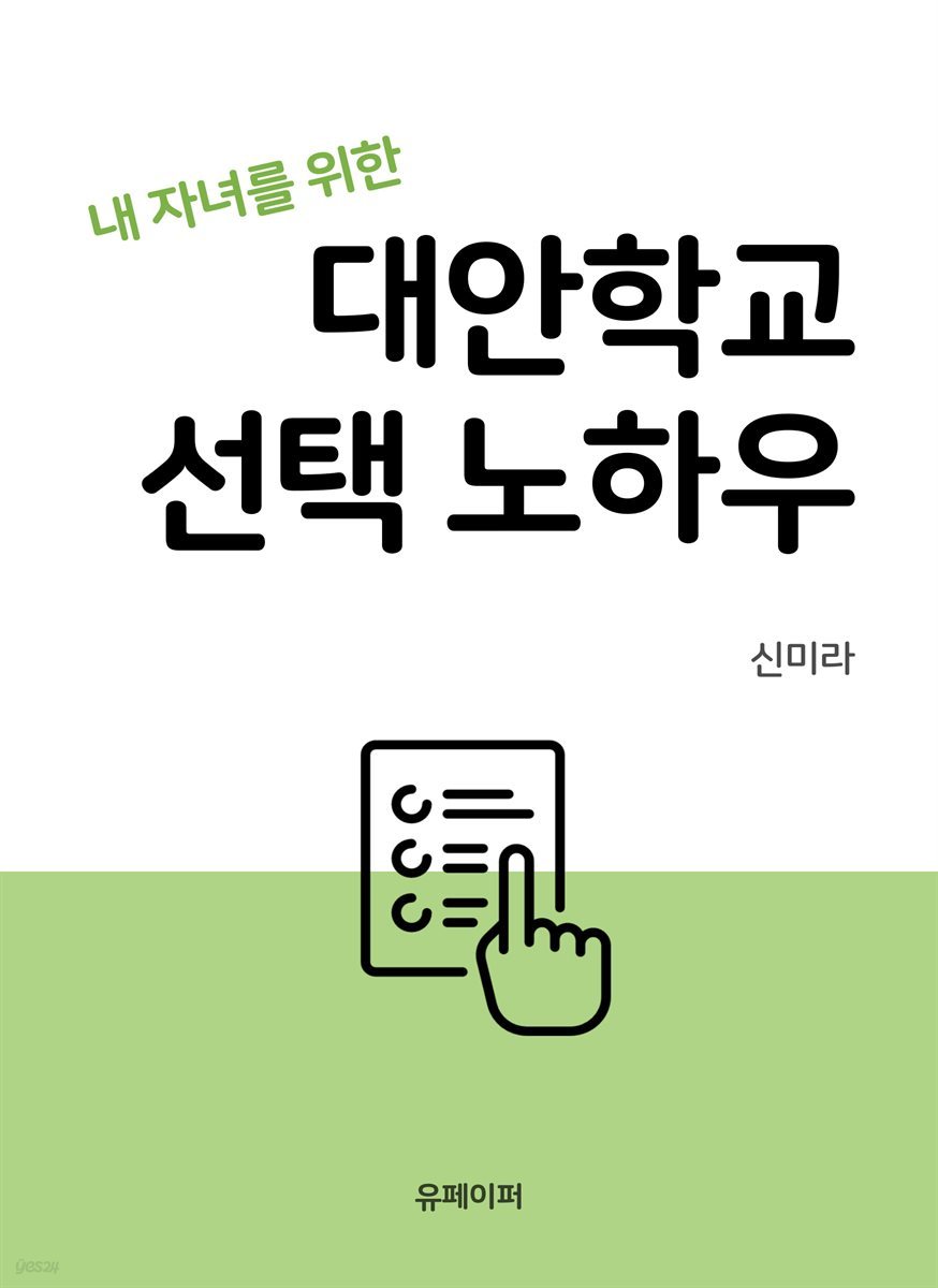 내 자녀를 위한 대안학교 선택 노하우