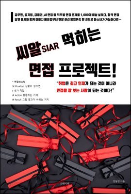 씨알 먹히는 면접 프로젝트