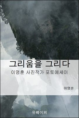 그리움을 그리다