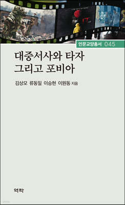 대중서사와 타자 그리고 포비아