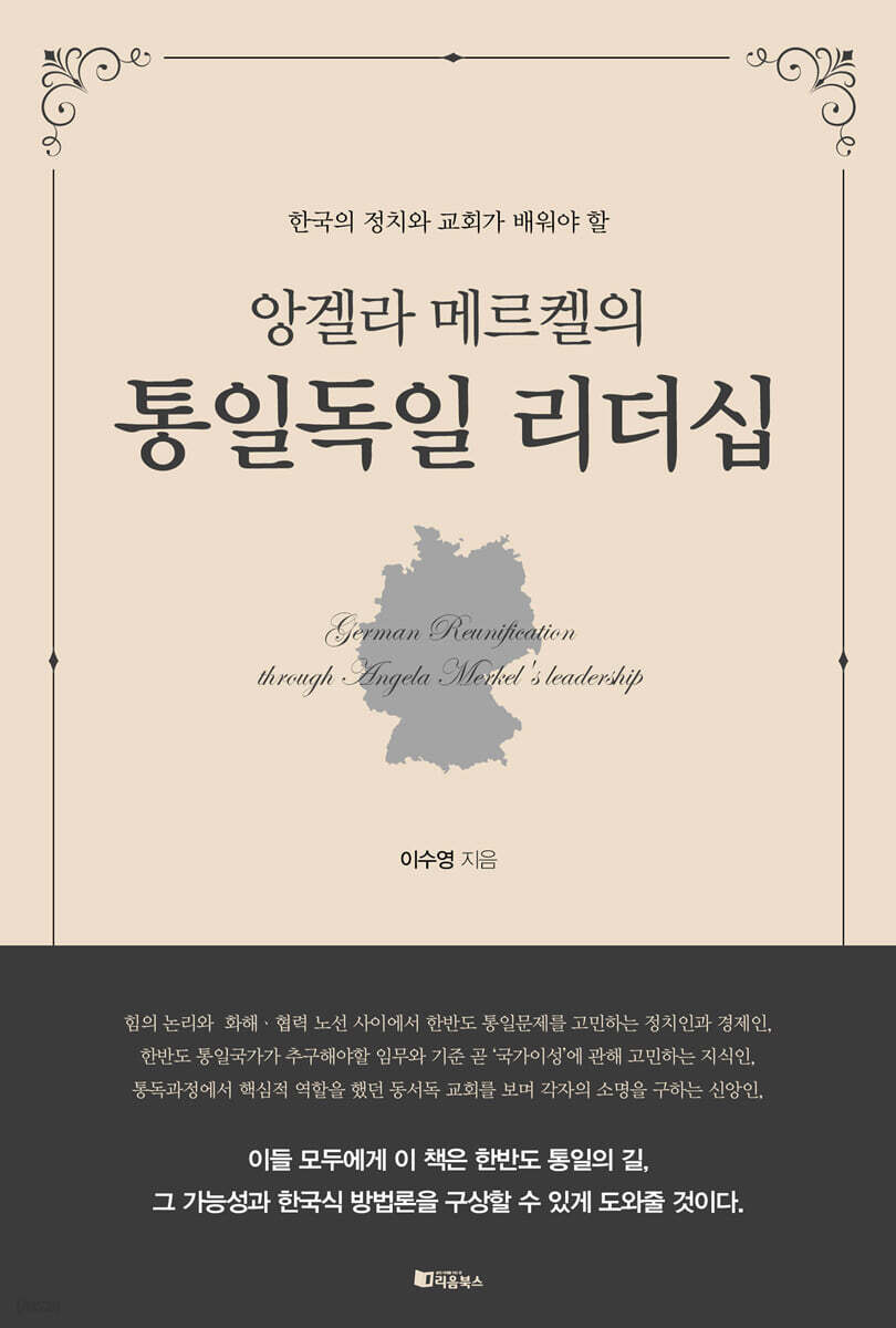 앙겔라 메르켈의 통일독일 리더쉽