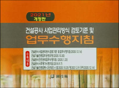 건설공사 사업관리방식 검토기준 및 업무수행지침