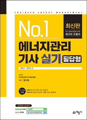 No.1 에너지관리기사 실기