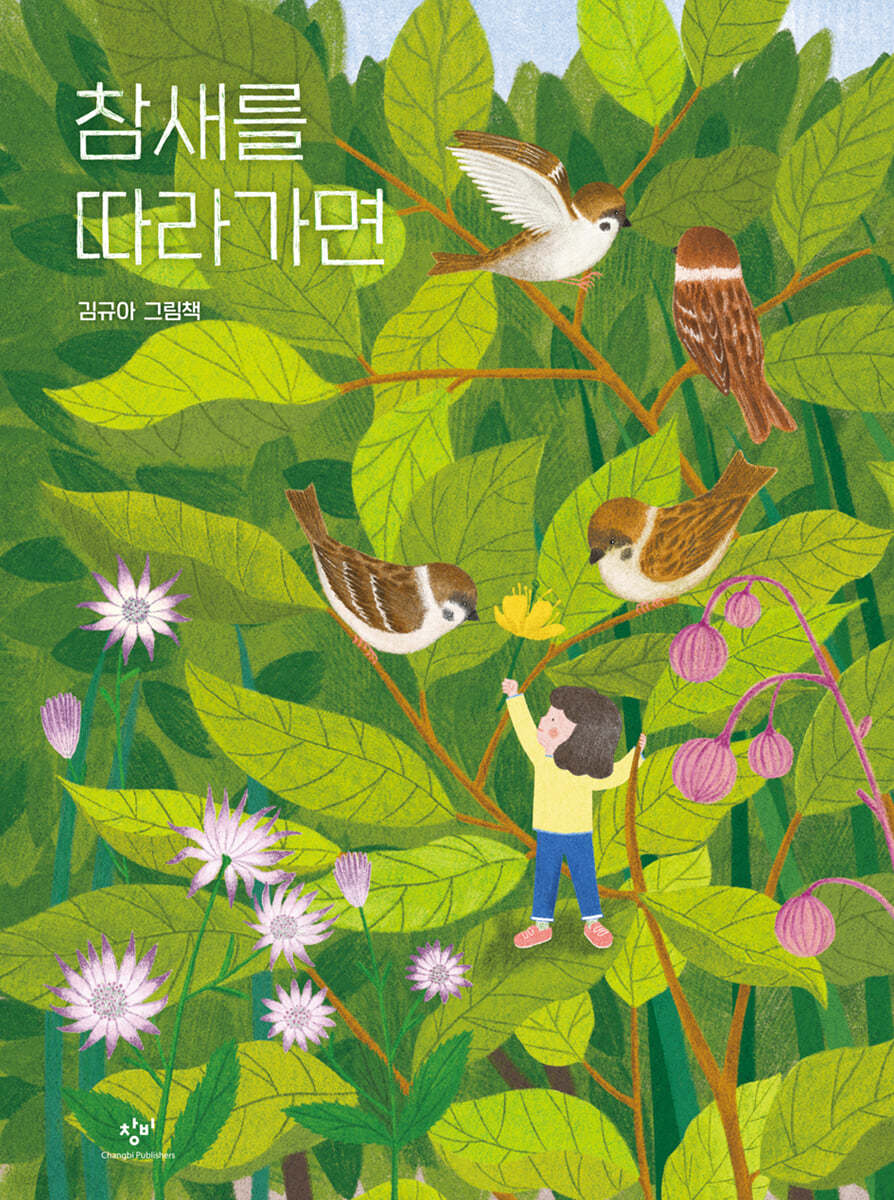 참새를 따라가면 (빅북)