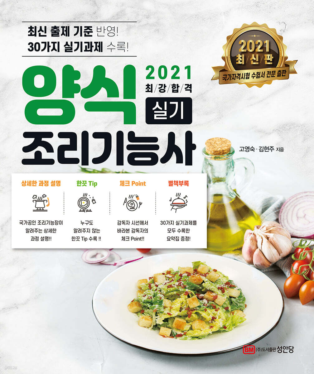 2021 최강합격 양식조리기능사 실기