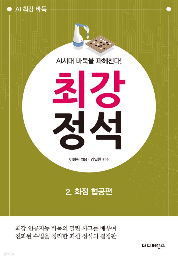 AI시대 바둑을 파헤친다! 최강 정석 2.화점 협공편