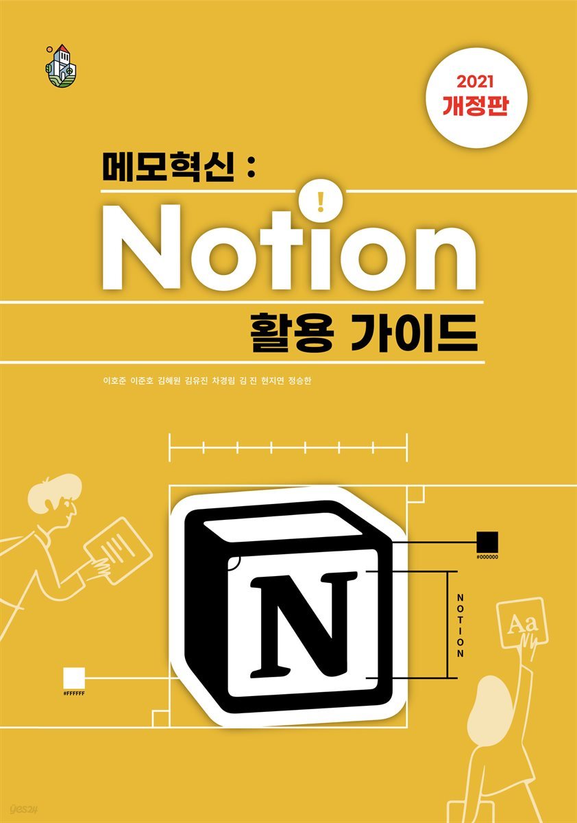 메모혁신 Notion(노션) 활용 가이드 (21년 개정판)