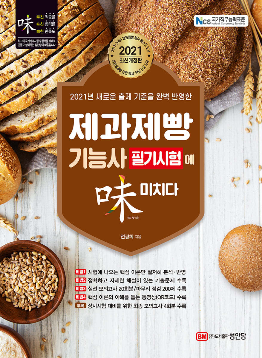 2021 제과제빵기능사 필기시험에 미치다