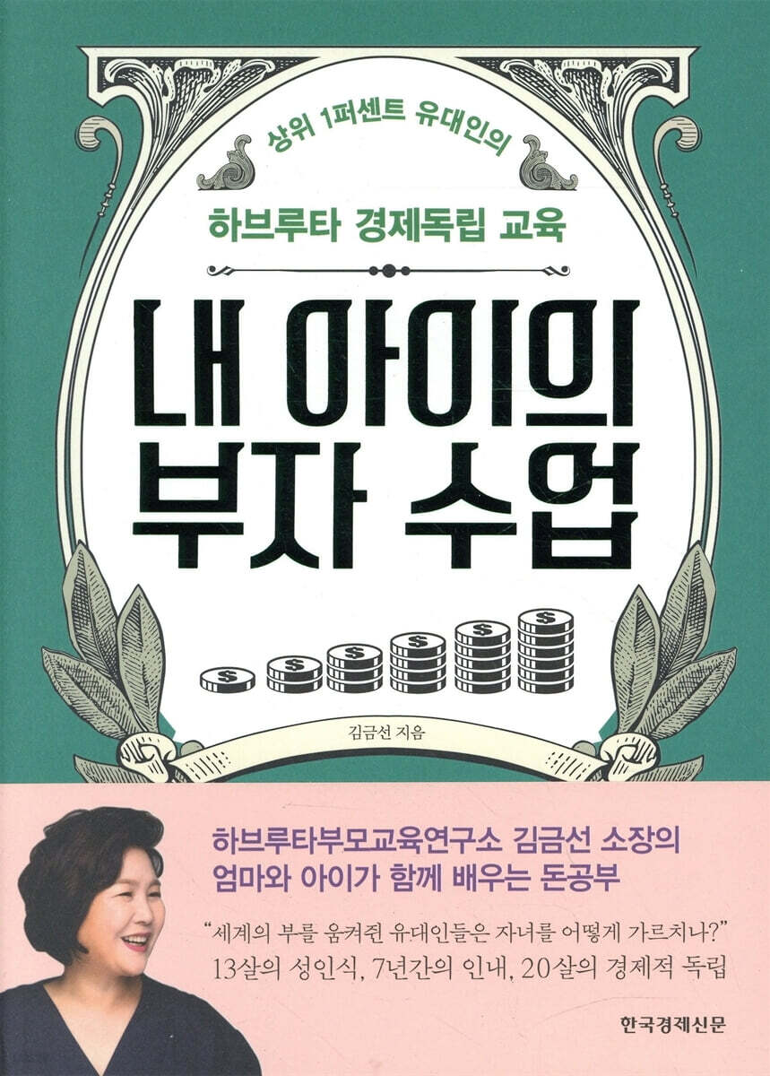 내 아이의 부자 수업