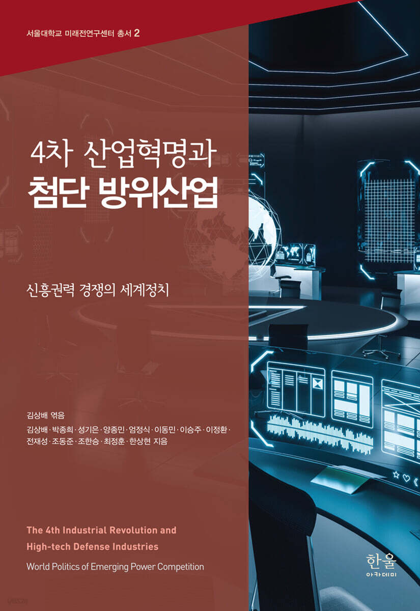 4차 산업혁명과 첨단 방위산업