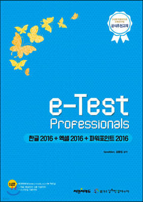 e-Test Professionals 한글2016+엑셀2016+파워포인트 2016