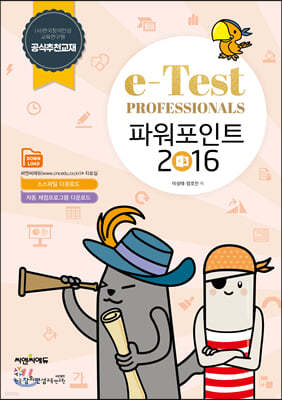 e-Test Professionals 파워포인트 2016