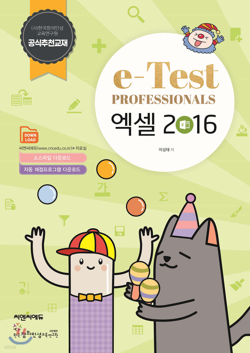 e-Test Professionals 엑셀 2016