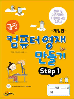 끝짱 컴퓨터기초 컴퓨터영재만들기 STEP1