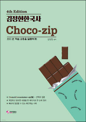 2021 김정현 한국사 초코집 ChoCo-zip 