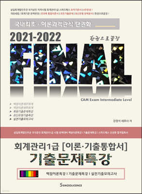 2021-2022 FINAL 회계관리1급 [이론·기출통합서] 기출문제특강