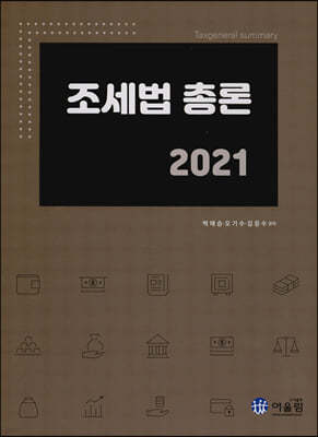 2021 조세법총론