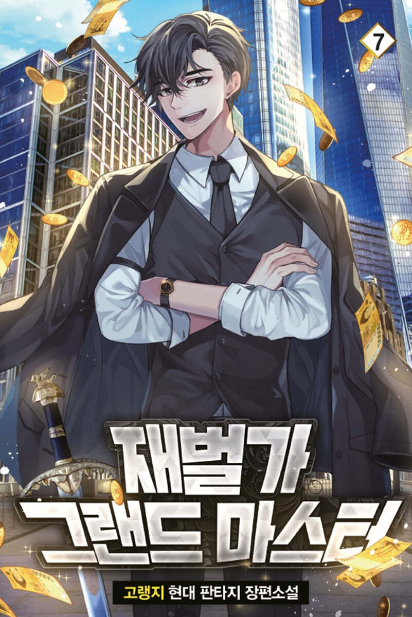 재벌가 그랜드 마스터 7