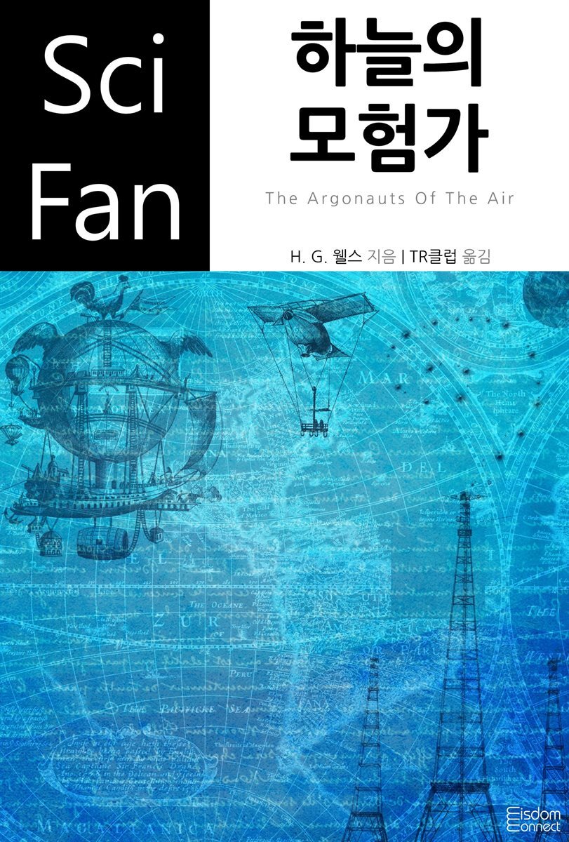 하늘의 모험가 - SciFan 제190권