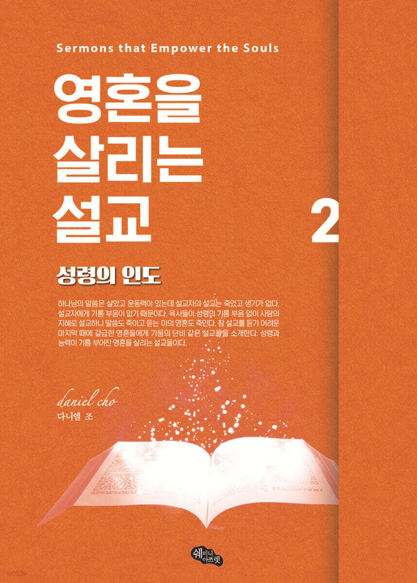 영혼을 살리는 설교 2