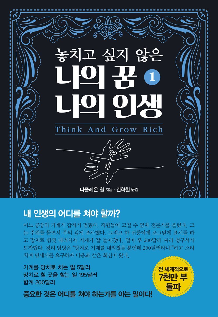 놓치고 싶지 않은 나의 꿈 나의 인생 1 (개정판) 커버 이미지