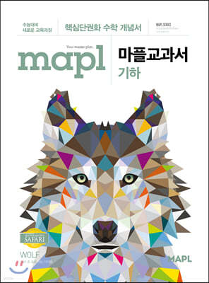MAPL 마플 교과서 기하 (2024년용)