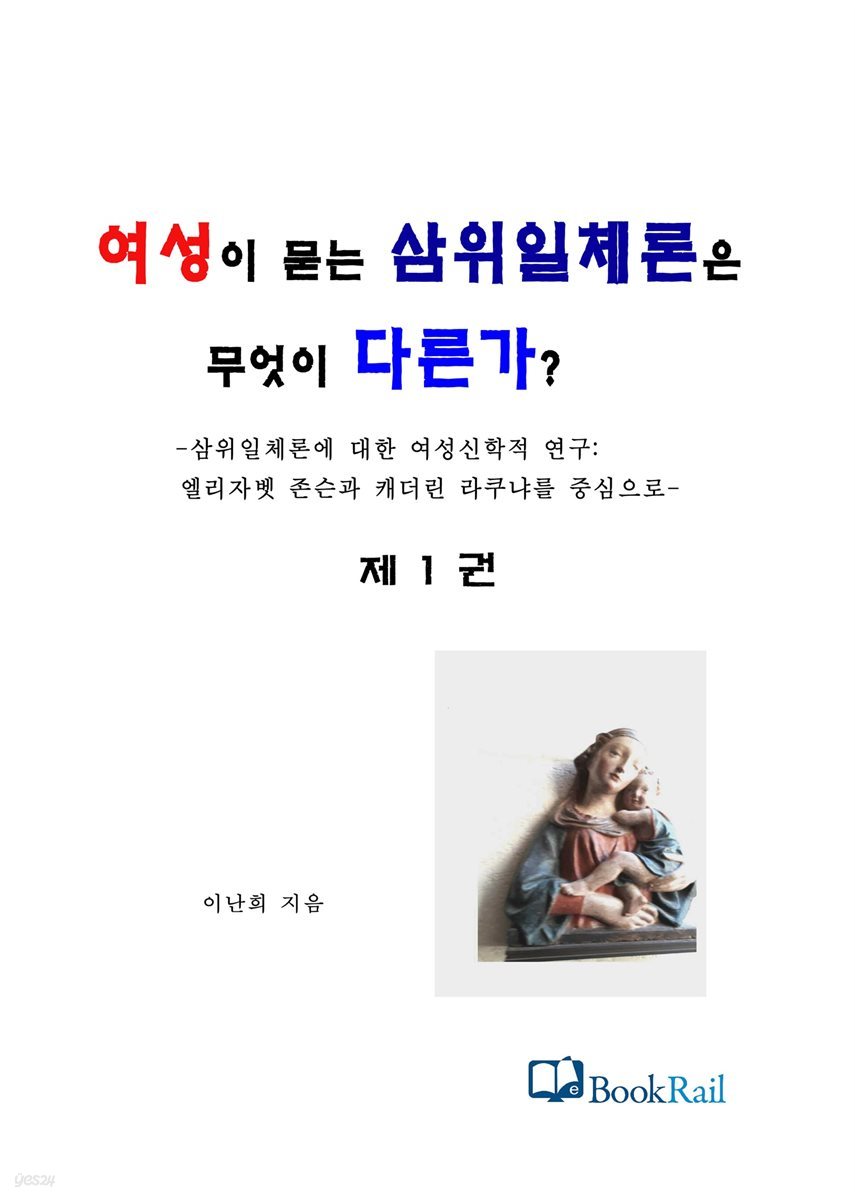 여성이 묻는 삼위일체론은 무엇이 다른가? 제1권