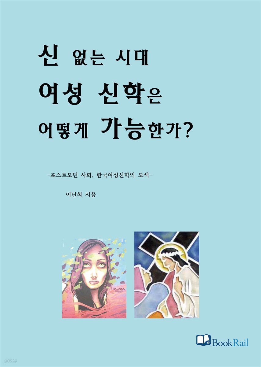 신 없는 시대 여성 신학은 어떻게 가능한가?