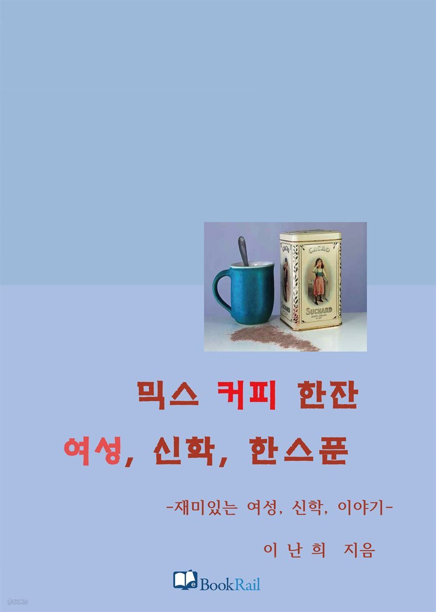 믹스 커피 한잔 여성, 신학, 한 스푼