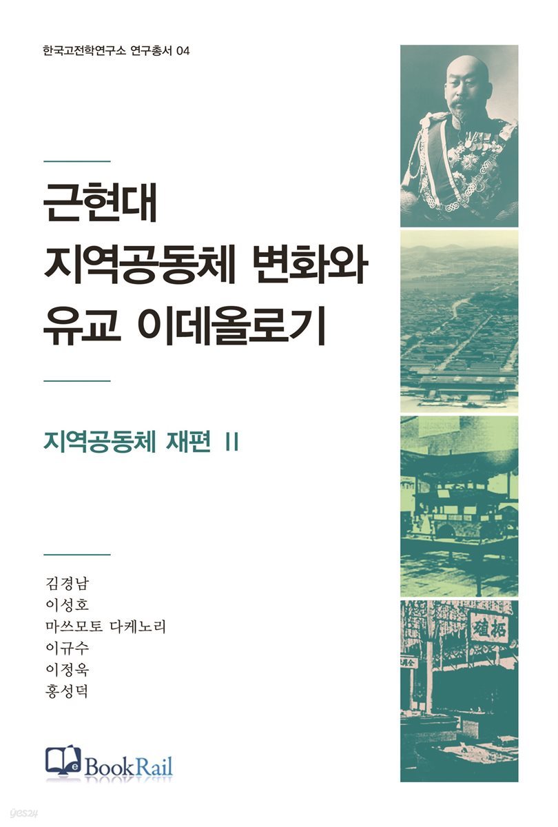 근현대 지역공동체 변화와 유교 이데올로기｜지역공동체 재편 Ⅱ