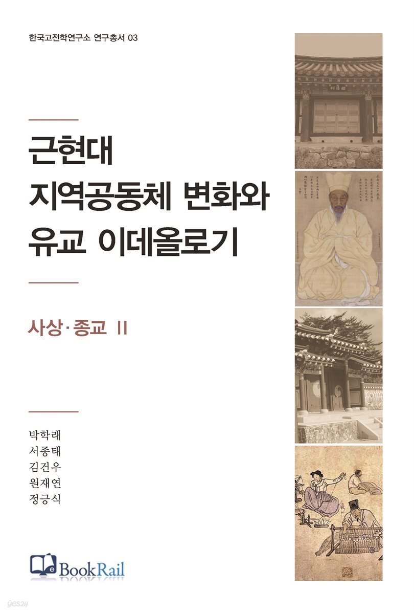 근현대 지역공동체 변화와 유교 이데올로기｜사상·종교 Ⅱ
