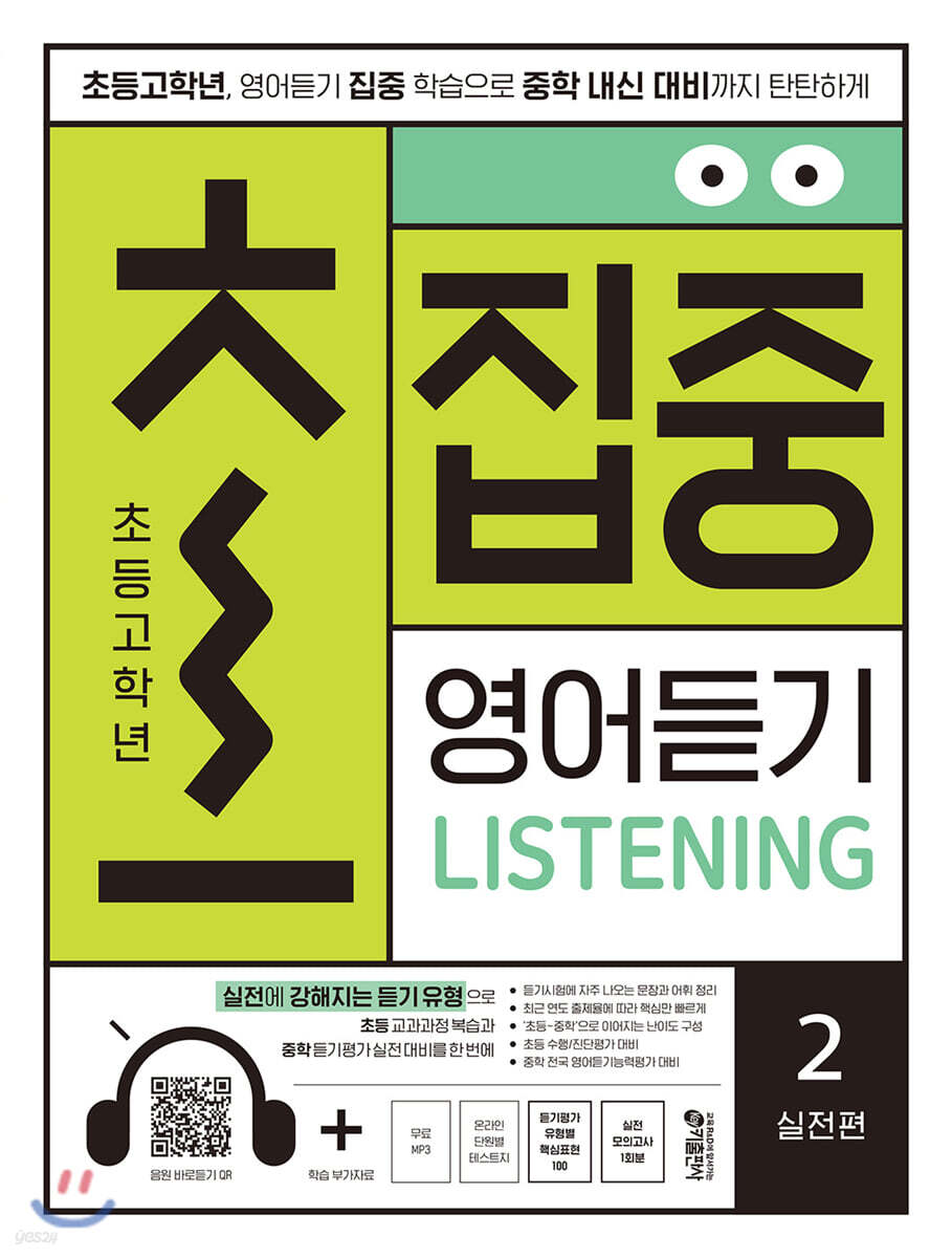 초집중-초등 고학년 집중 영어듣기 2 (실전편)