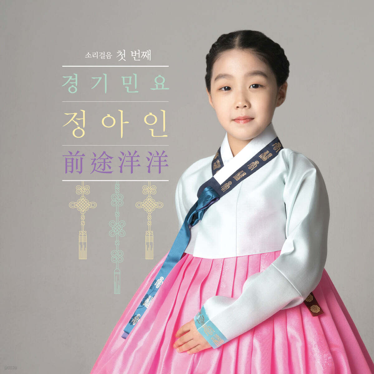 정아인 - 소리꾼 정아인의 첫 번째 소리걸음: 전도양양