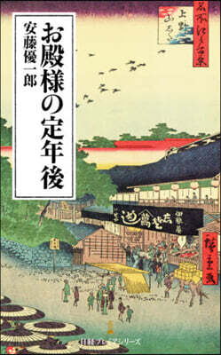 お殿樣の定年後