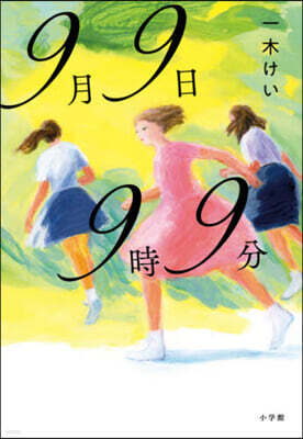 小學館 9月9日9時9分