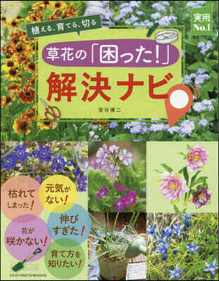 草花の「困った!」解決ナビ