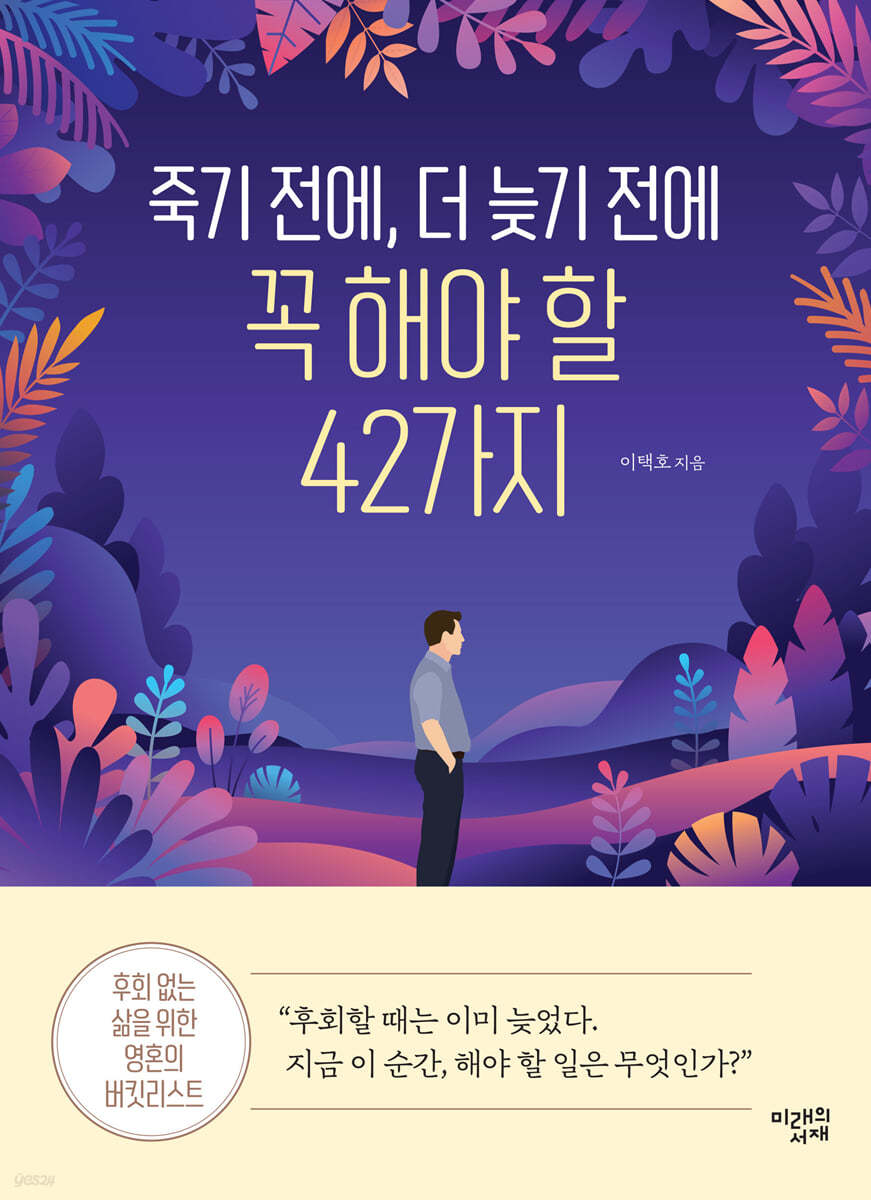 죽기 전에, 더 늦기 전에 꼭 해야 할 42가지