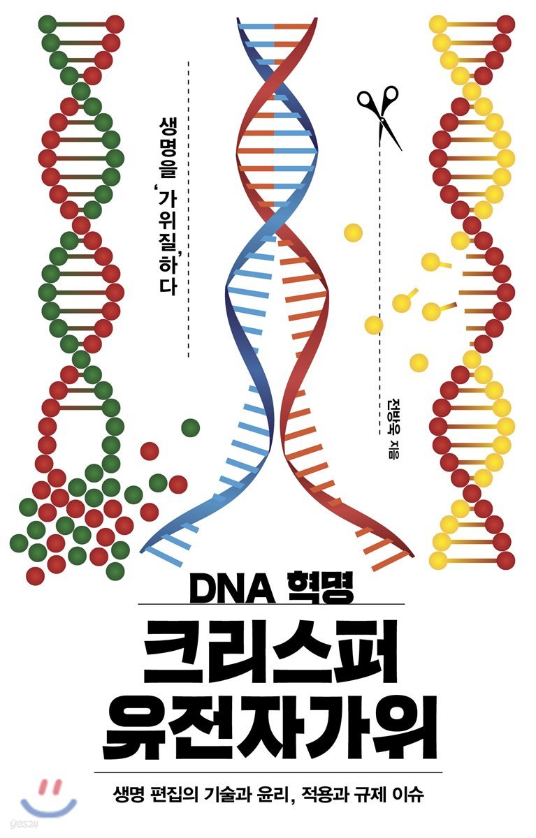 DNA 혁명 크리스퍼 유전자가위