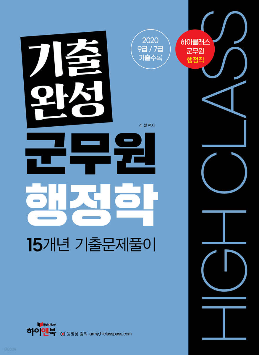 하이클래스 기출완성 군무원 행정학 15개년 기출문제풀이