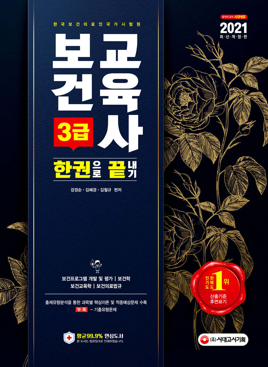 2021 보건교육사 3급 한권으로 끝내기