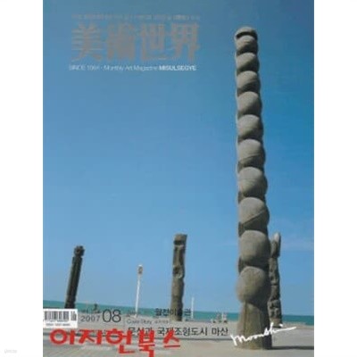 월간 미술세계 (2007. 8 /통권273호)